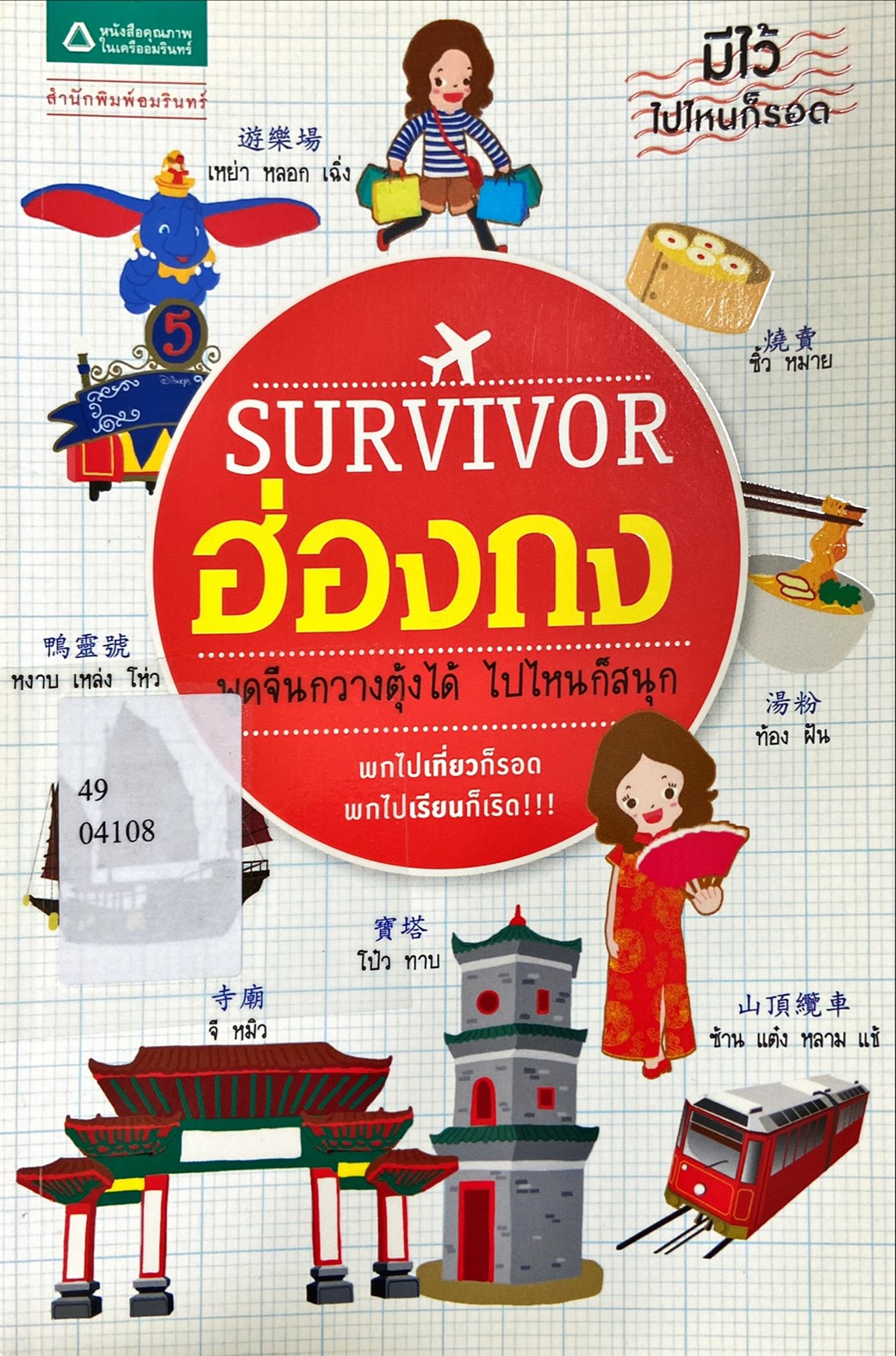 Survivor ฮ่องกง