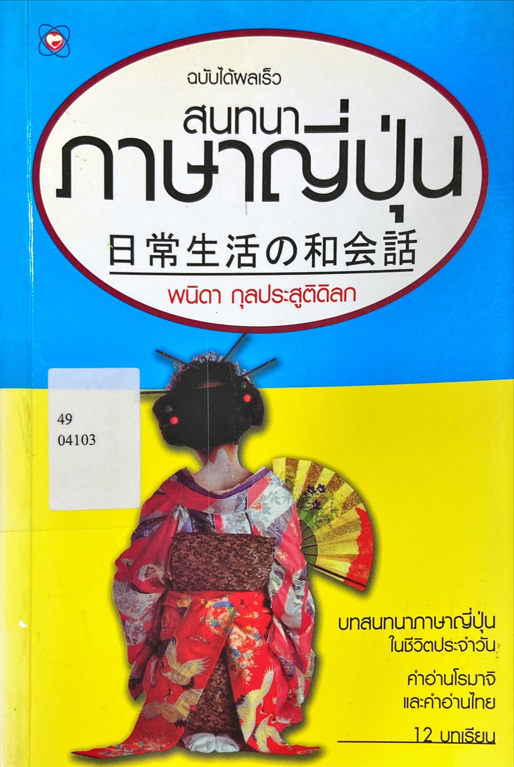 สนทนาภาษาญี่ปุ่น ฉบับได้ผลเร็ว
