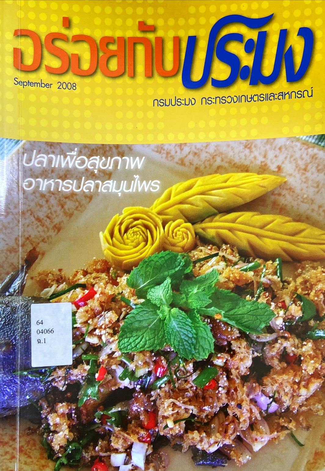 อร่อยกับประมง
