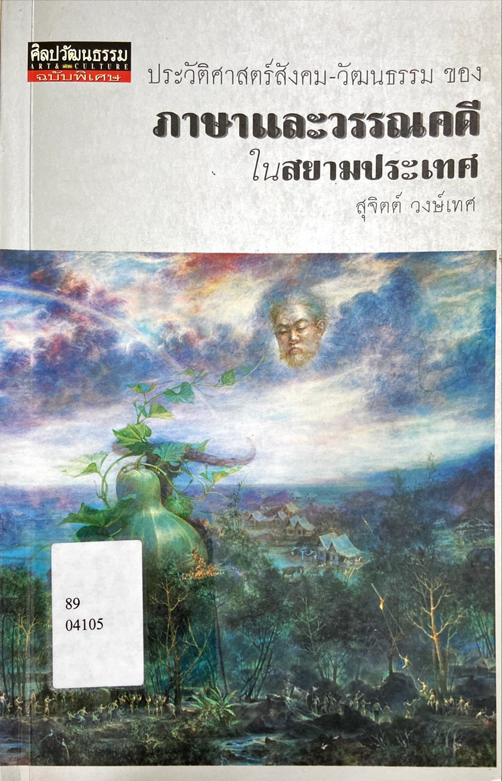 ประวัติศาสตร์สังคม-วัฒนธรรม ของ ภาษาและวรรณคดีในสยามประเทศ