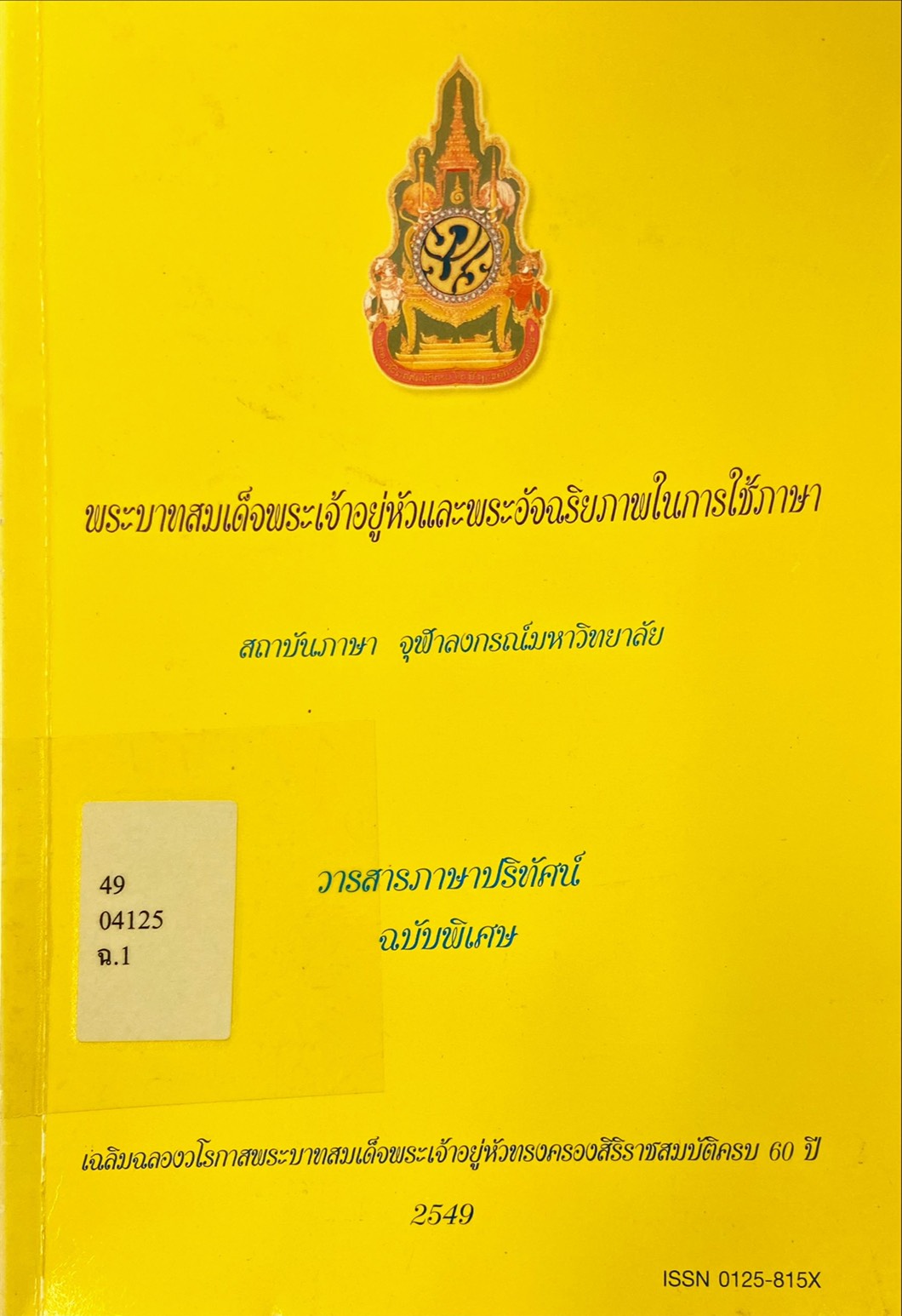 พระบาทสมเด็จพระเจ้าอยู่หัวและพระอัจฉริยภาพในการใช้ภาษา