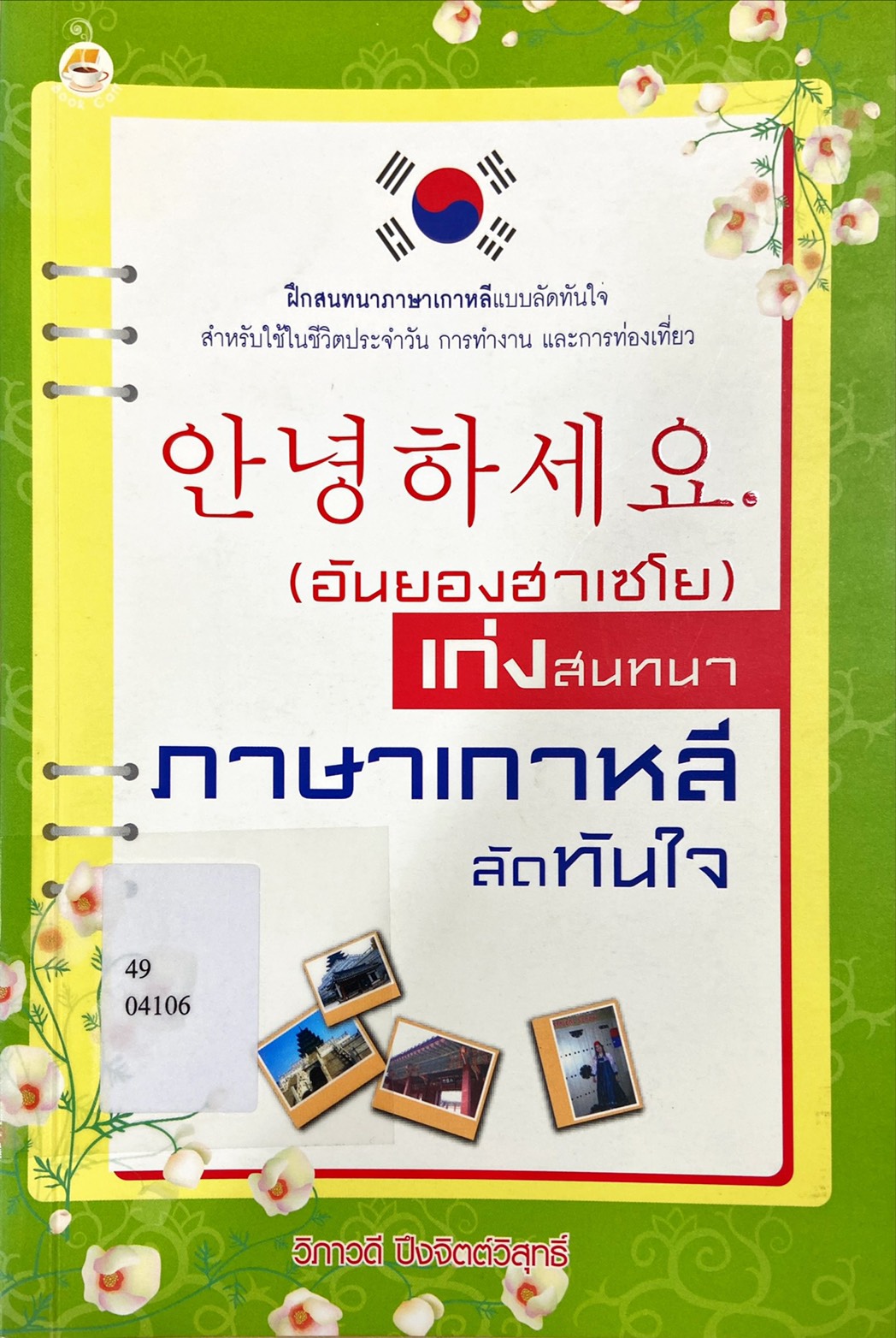 เก่งสนทนาภาษาเกาหลีลัดทันใจ