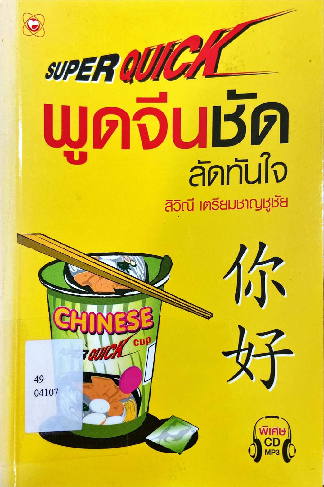 Super Quick  พูดจีนชัด ลัดทันใจ