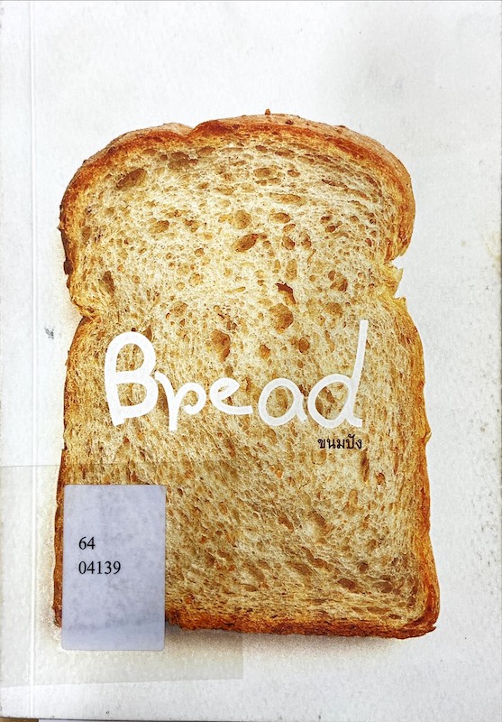 ขนมปัง / Bread
