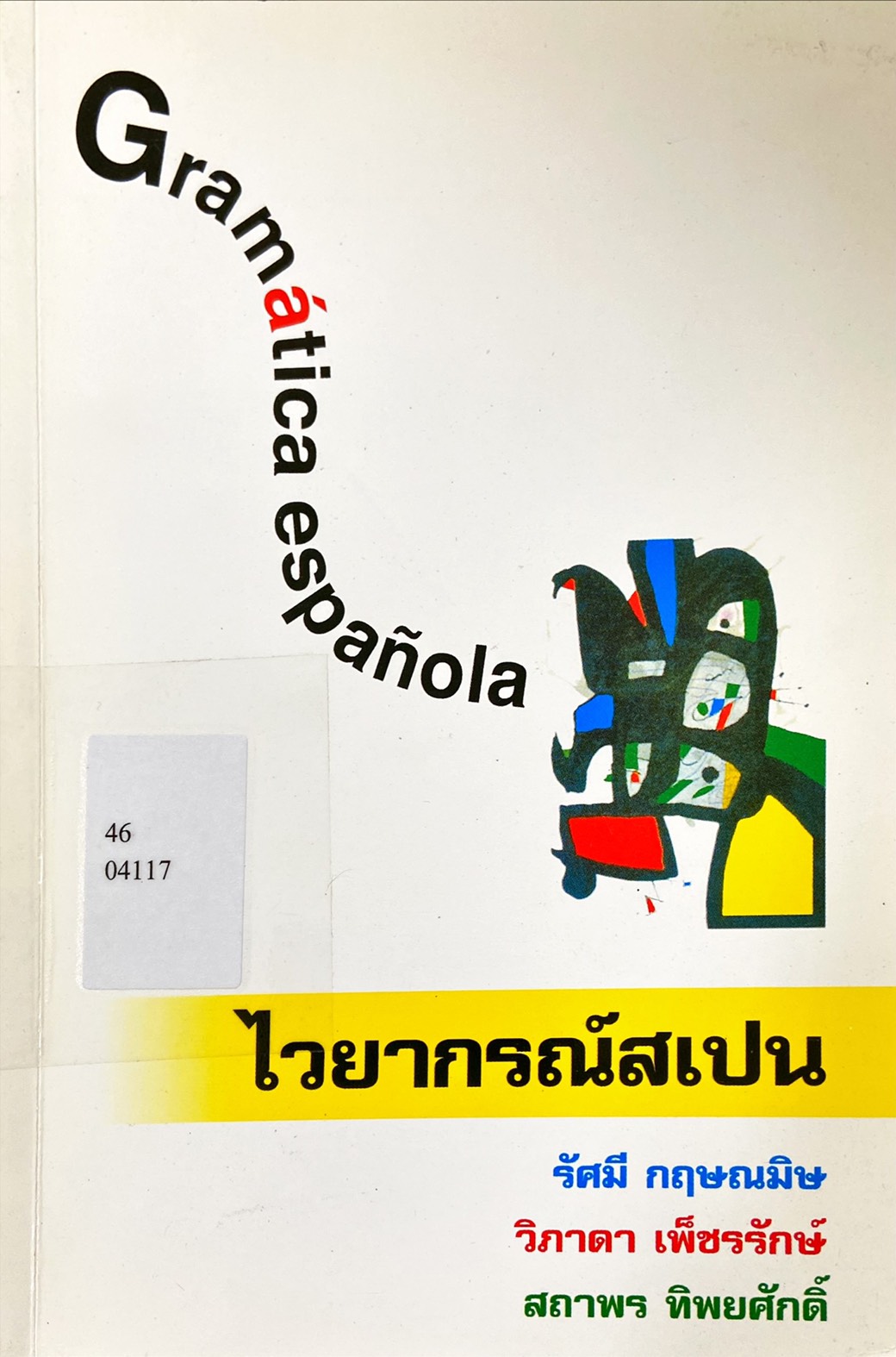 ไวยากรณ์สเปน