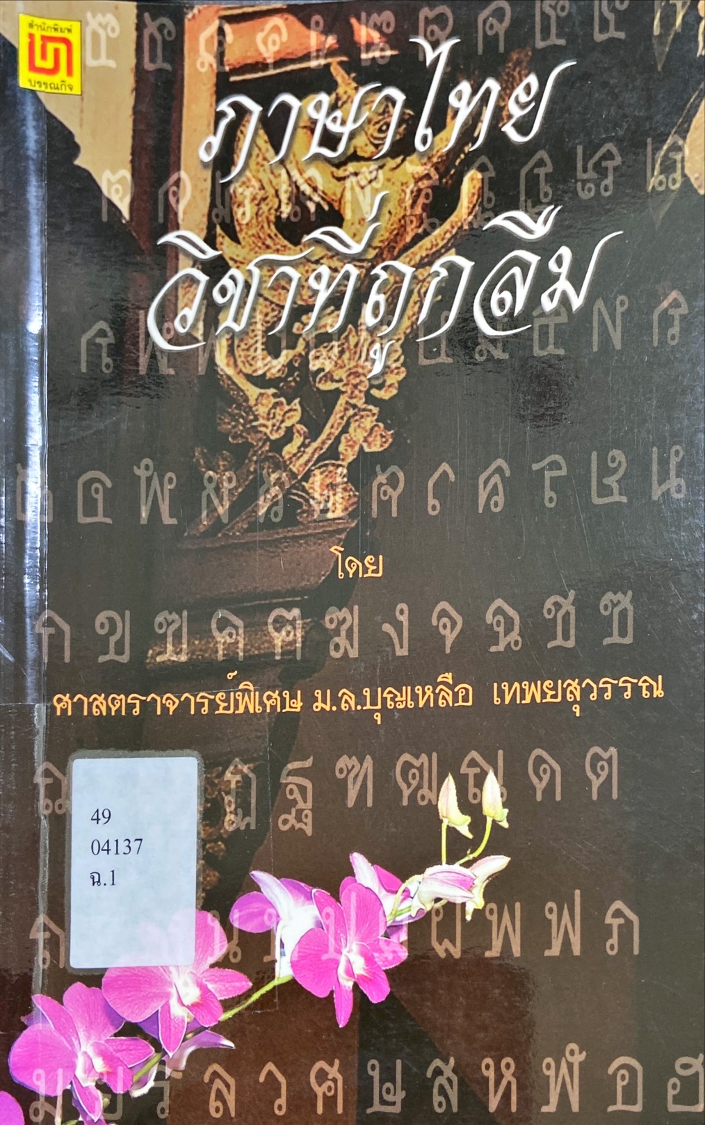 ภาษาไทย วิชาที่ถูกลืม