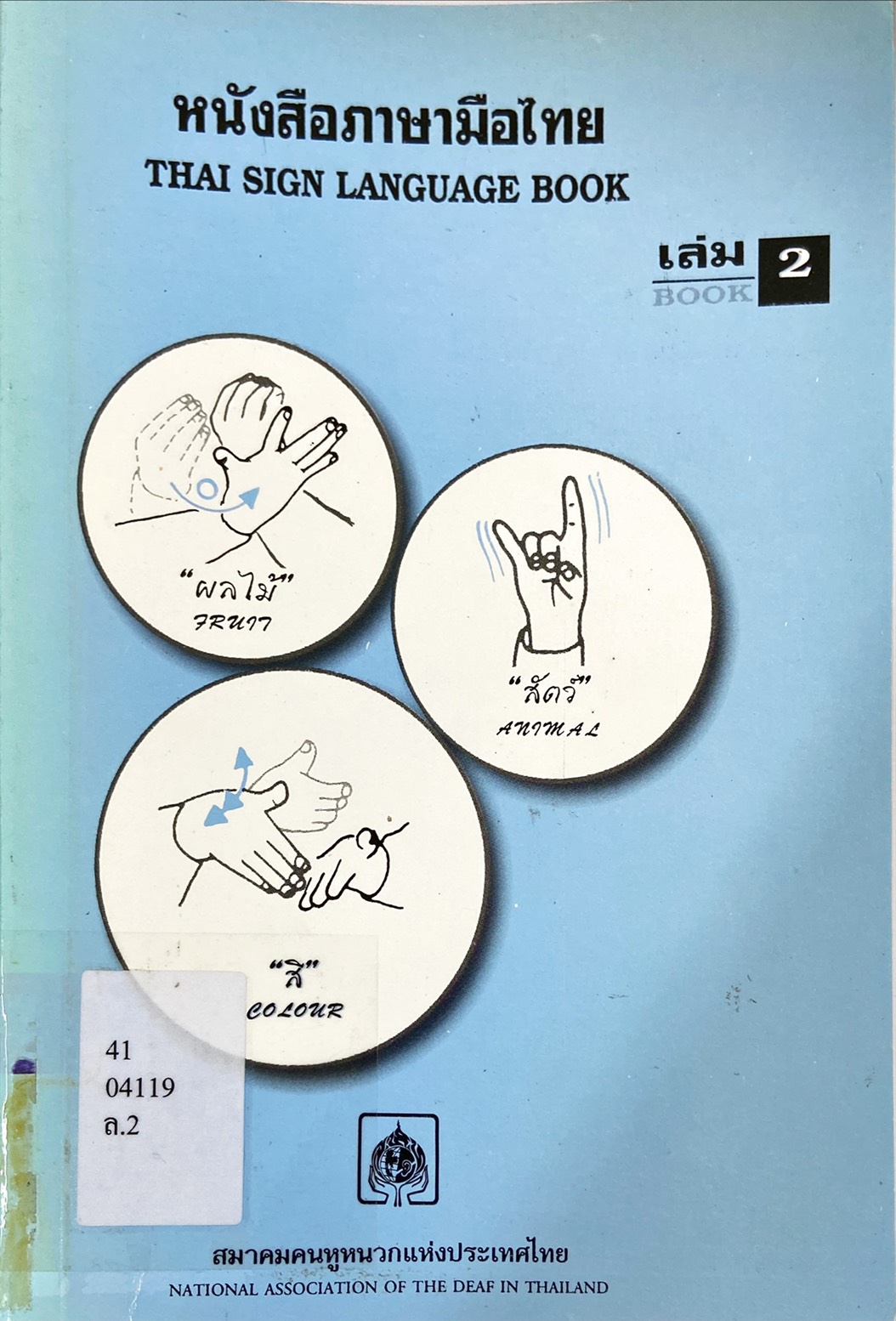 หนังสือภาษามือไทย เล่ม 2