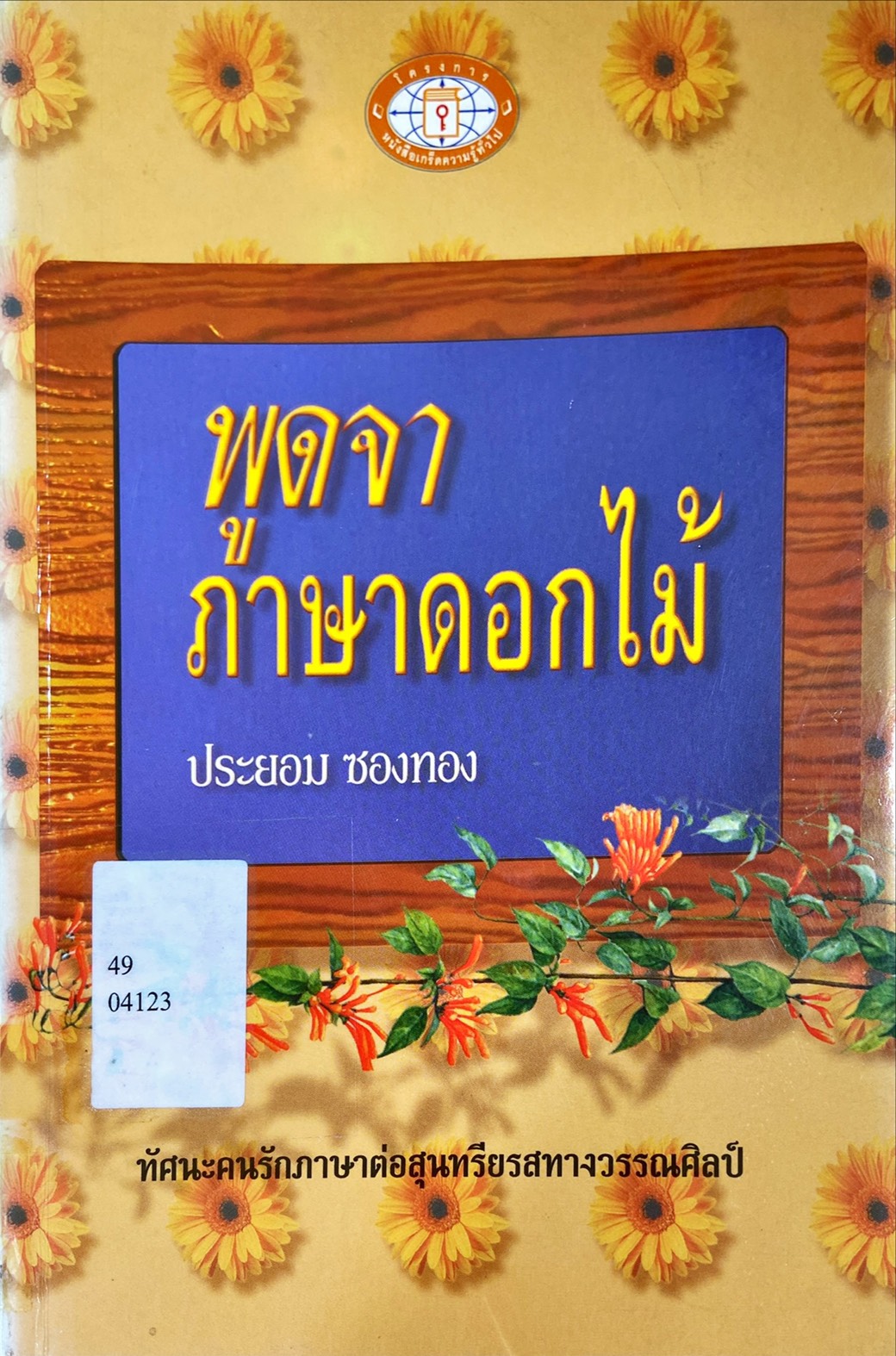 พูดจาภาษาดอกไม้