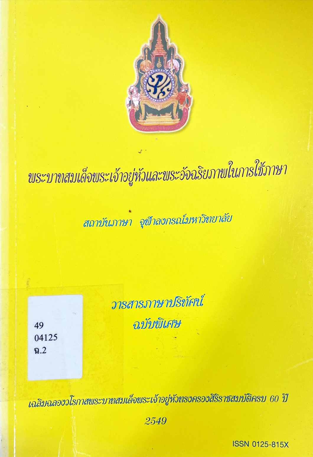 พระบาทสมเด็จพระเจ้าอยู่หัวและพระอัจฉริยภาพในการใช้ภาษา