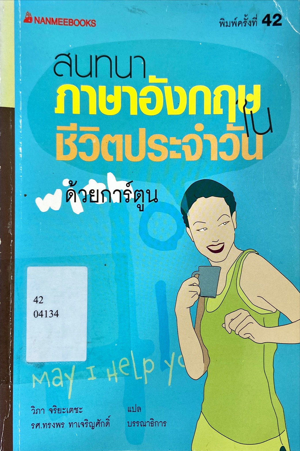 สนทนาภาษาอังกฤษในชีวิตประจำด้วยการ์ตูน