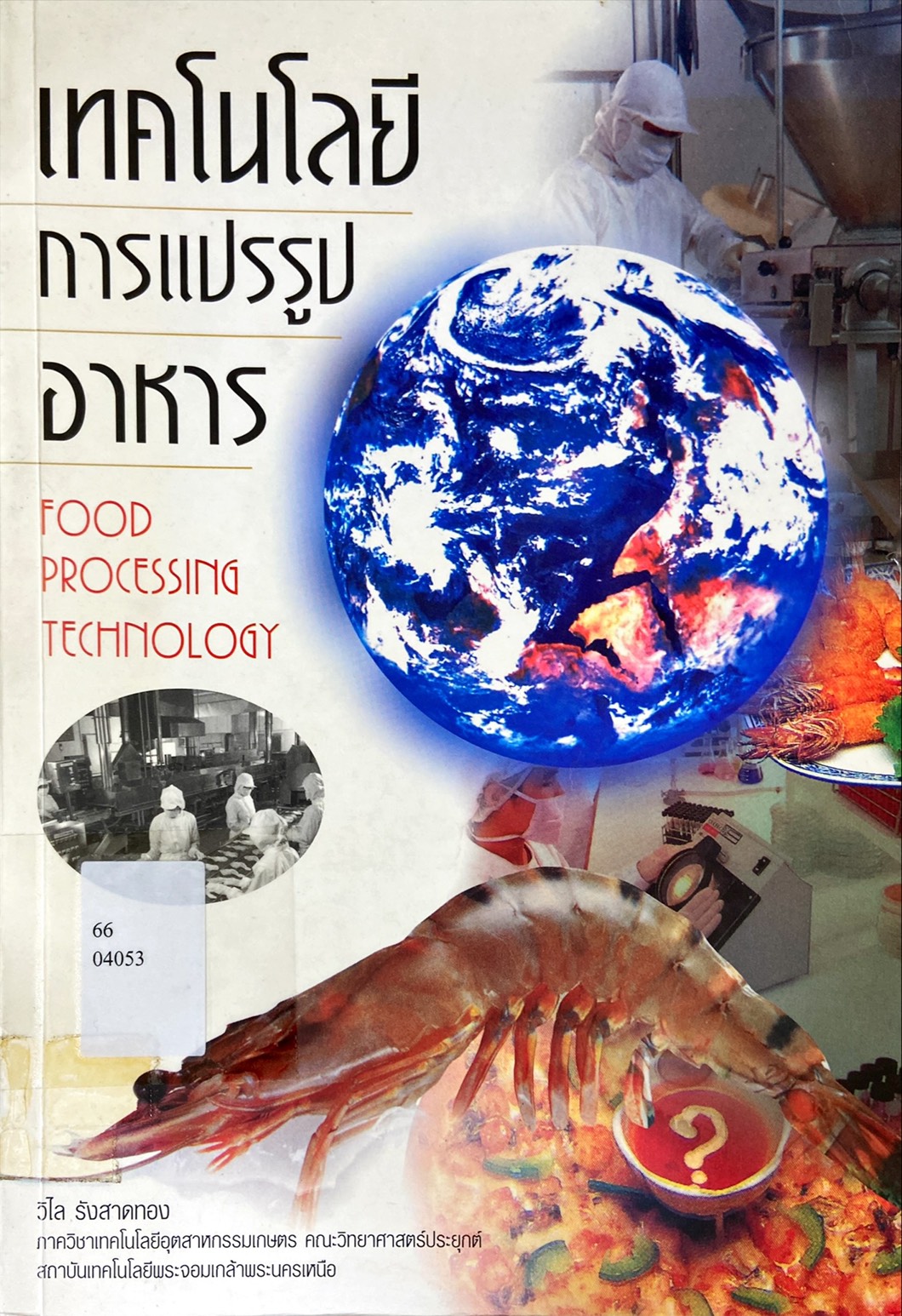 เทคโนโลยีการแปรรูปอาหาร = Food Processing Technology