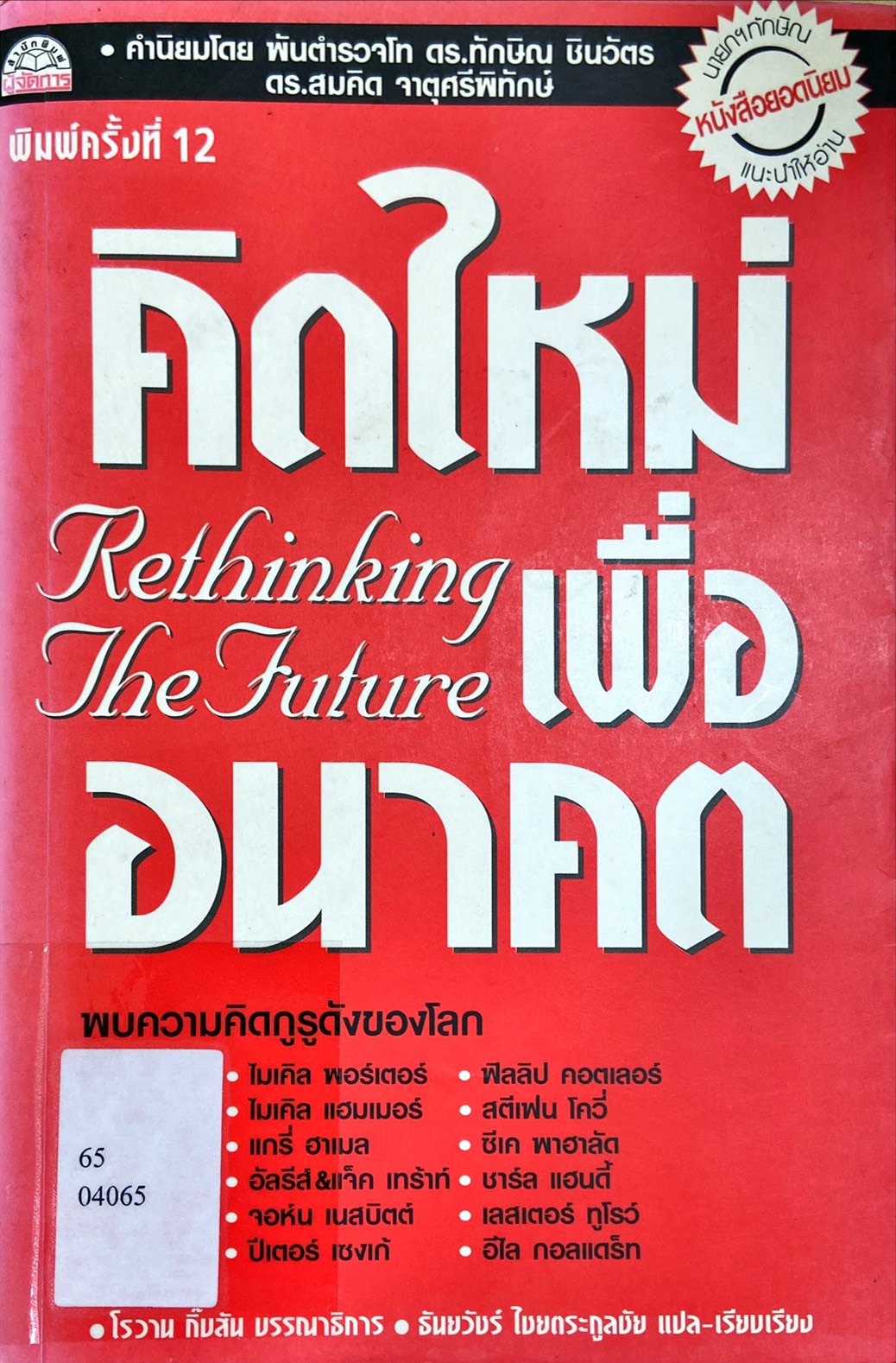 คิดใหม่เพื่ออนาคต = Rethinking The Future