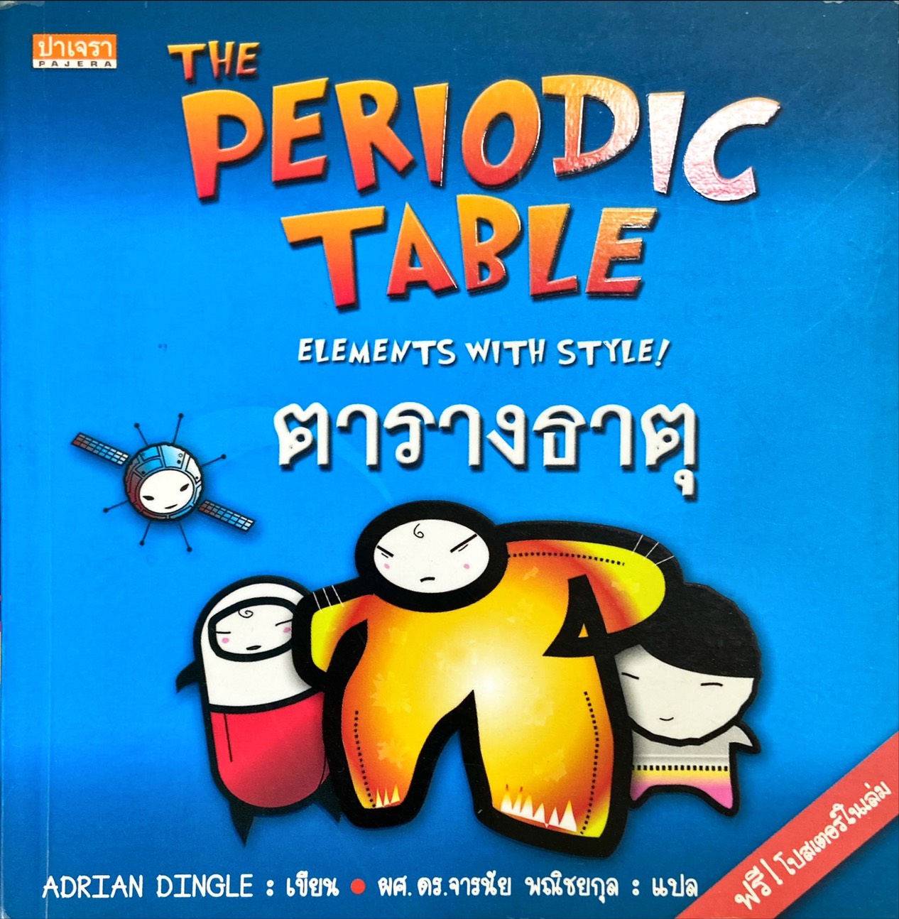 The Periodic Table = ตารางธาตุ