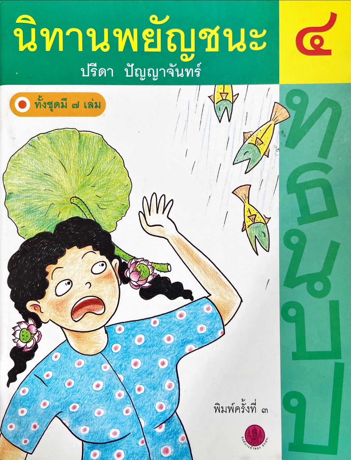 นิทานพยัญชนะ 4