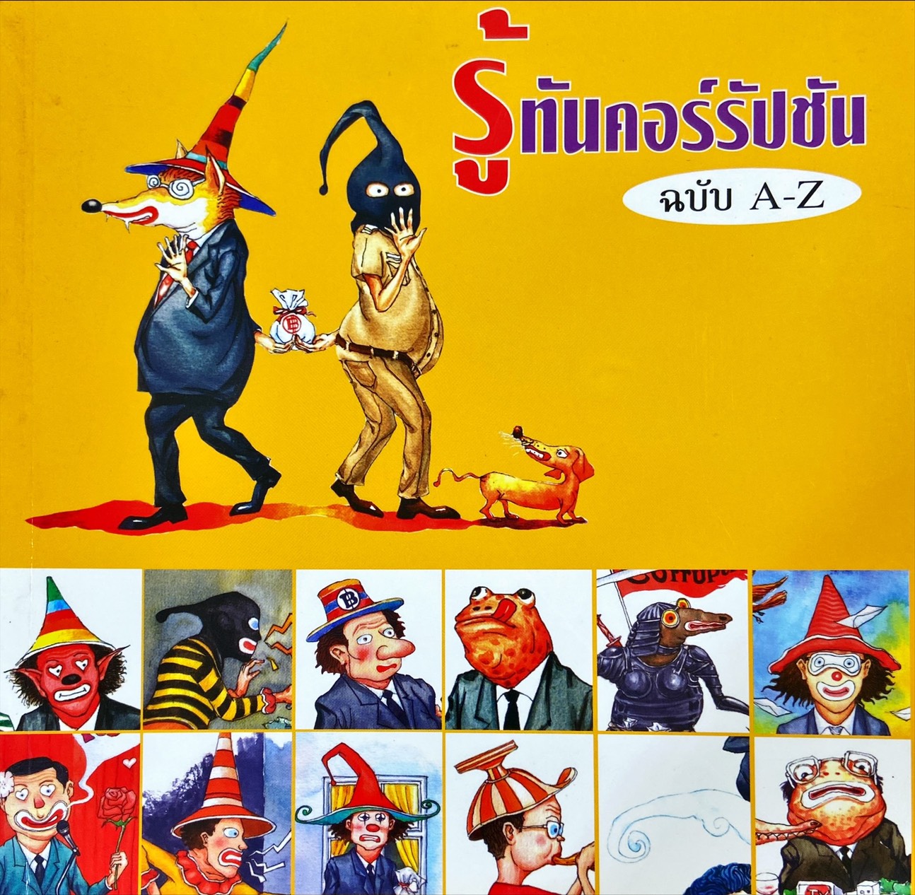 รู้ทันคอร์รัปชัน ฉบับ A-Z