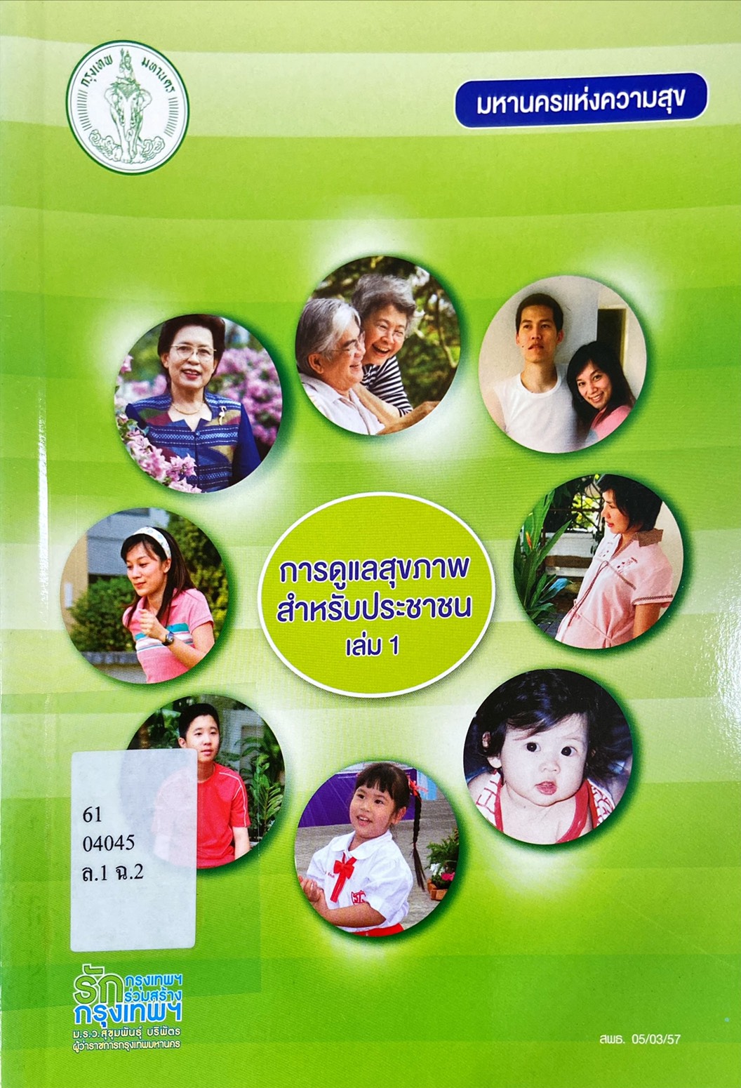 การดูแลสุขภาพ สำหรับประชาชน เล่ม 1