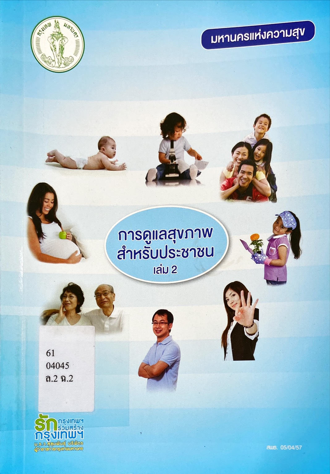 การดูแลสุขภาพ สำหรับประชาชน เล่ม 2
