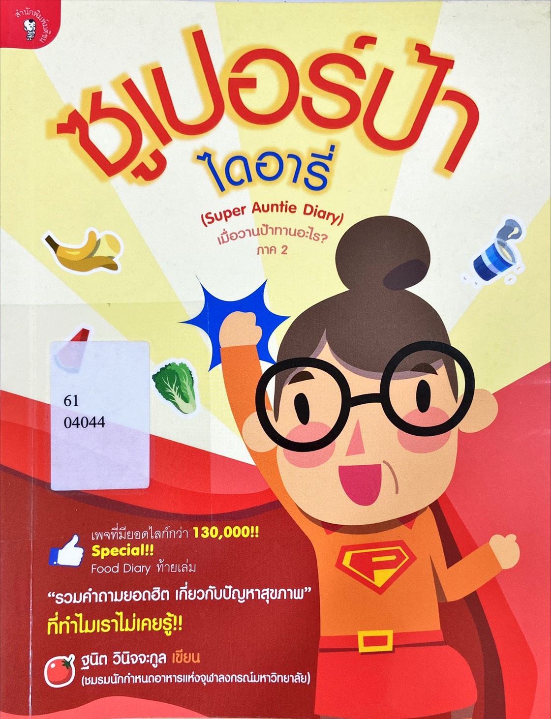 ซูเปอร์ป้า ไดอารี่ = Super Auntie Diary 