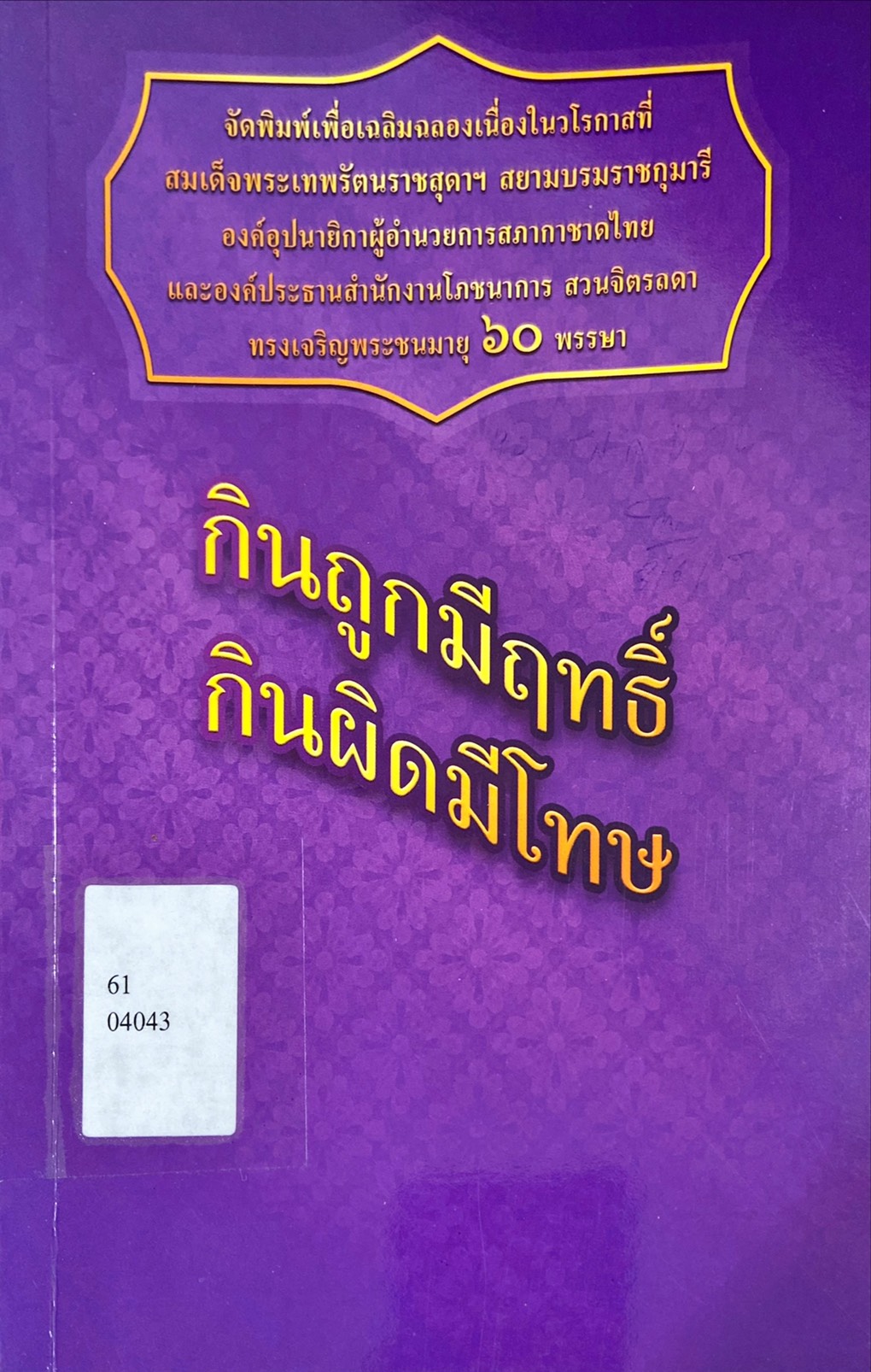 กินถูกมีฤทธิ์ กินผิดมีโทษ