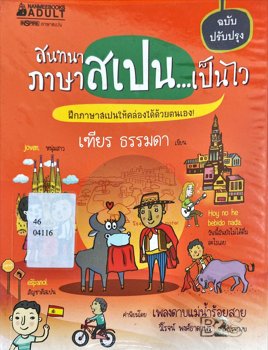 สนทนาภาษาสเปน...เป็นไว
