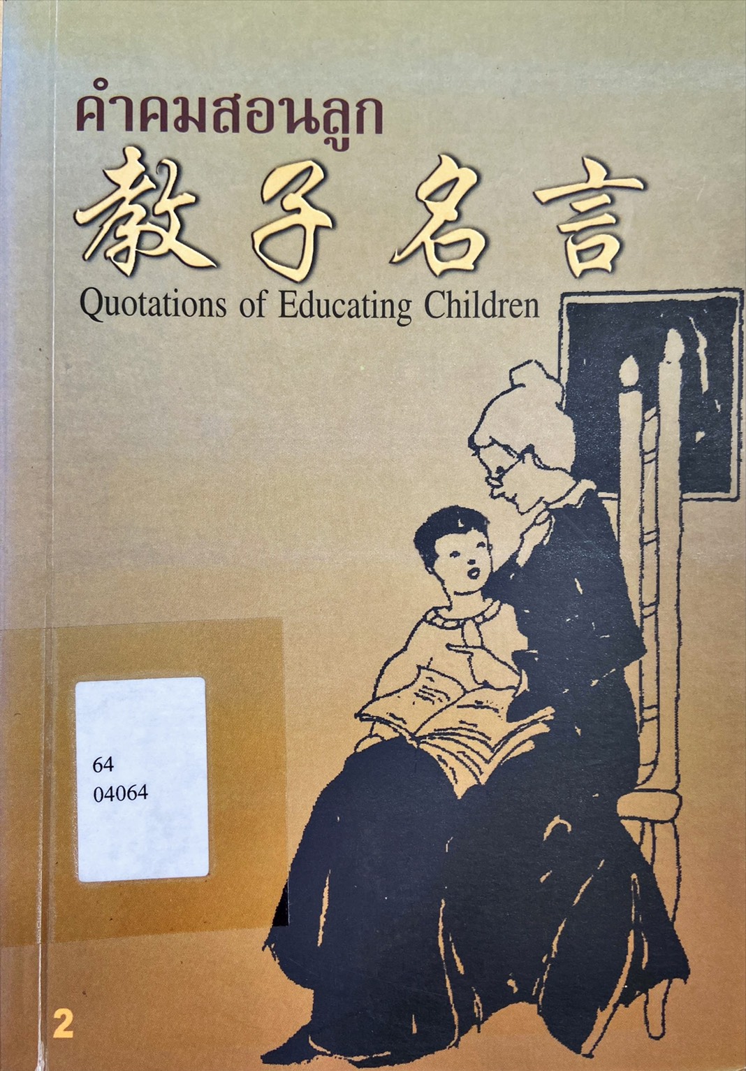 คำคมสอนลูก = Quotations of Educating Children