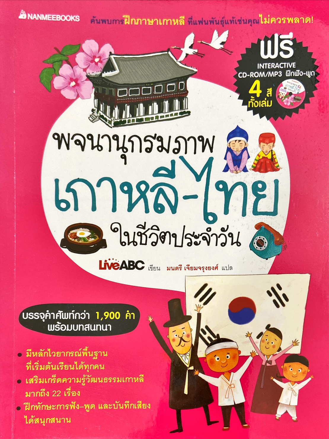 พจนานุกรมภาพเกาหลี-ไทยในชีวิตประจำวัน