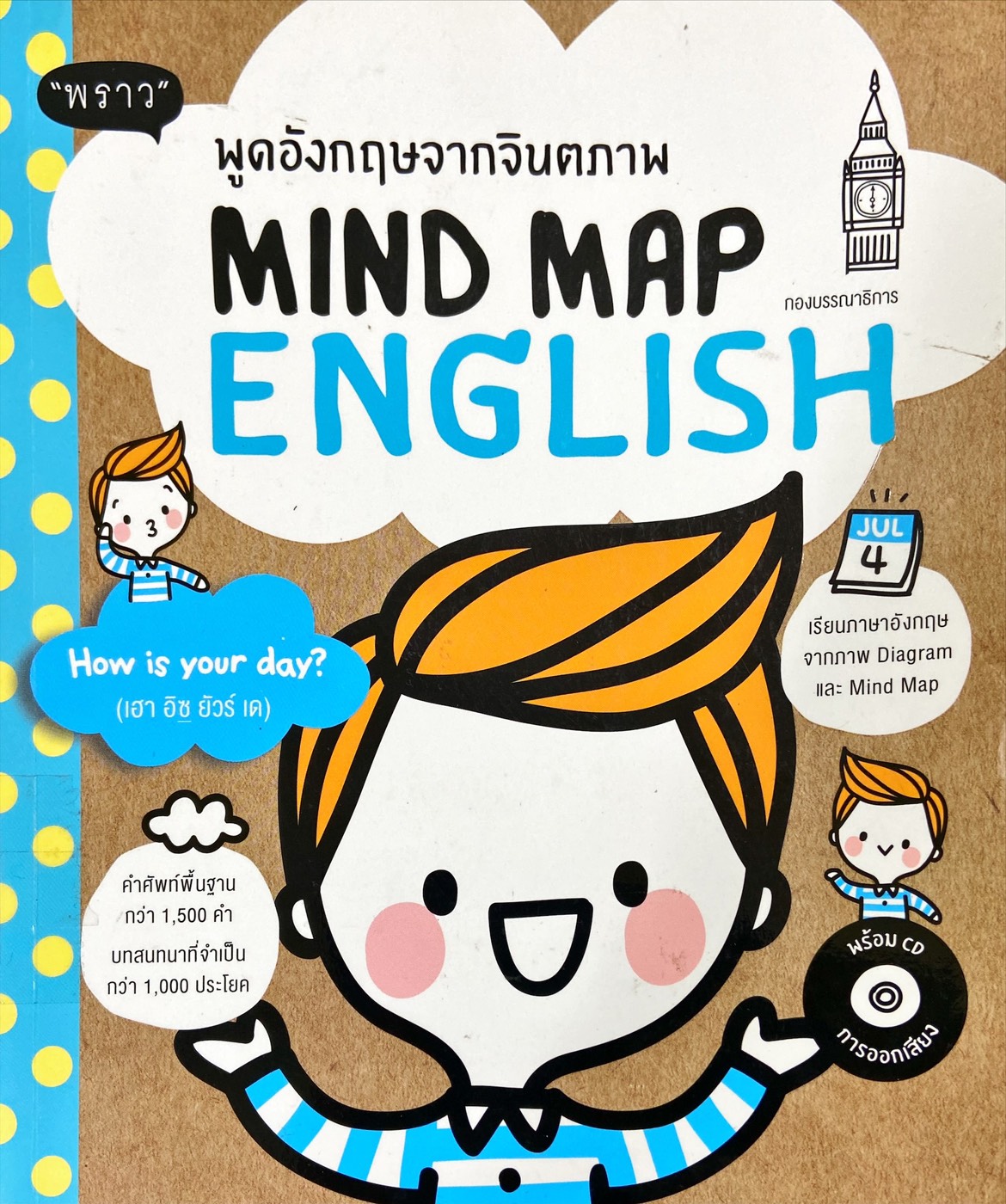 พูดอังกฤษจากจินตภาพ = Mind Map English