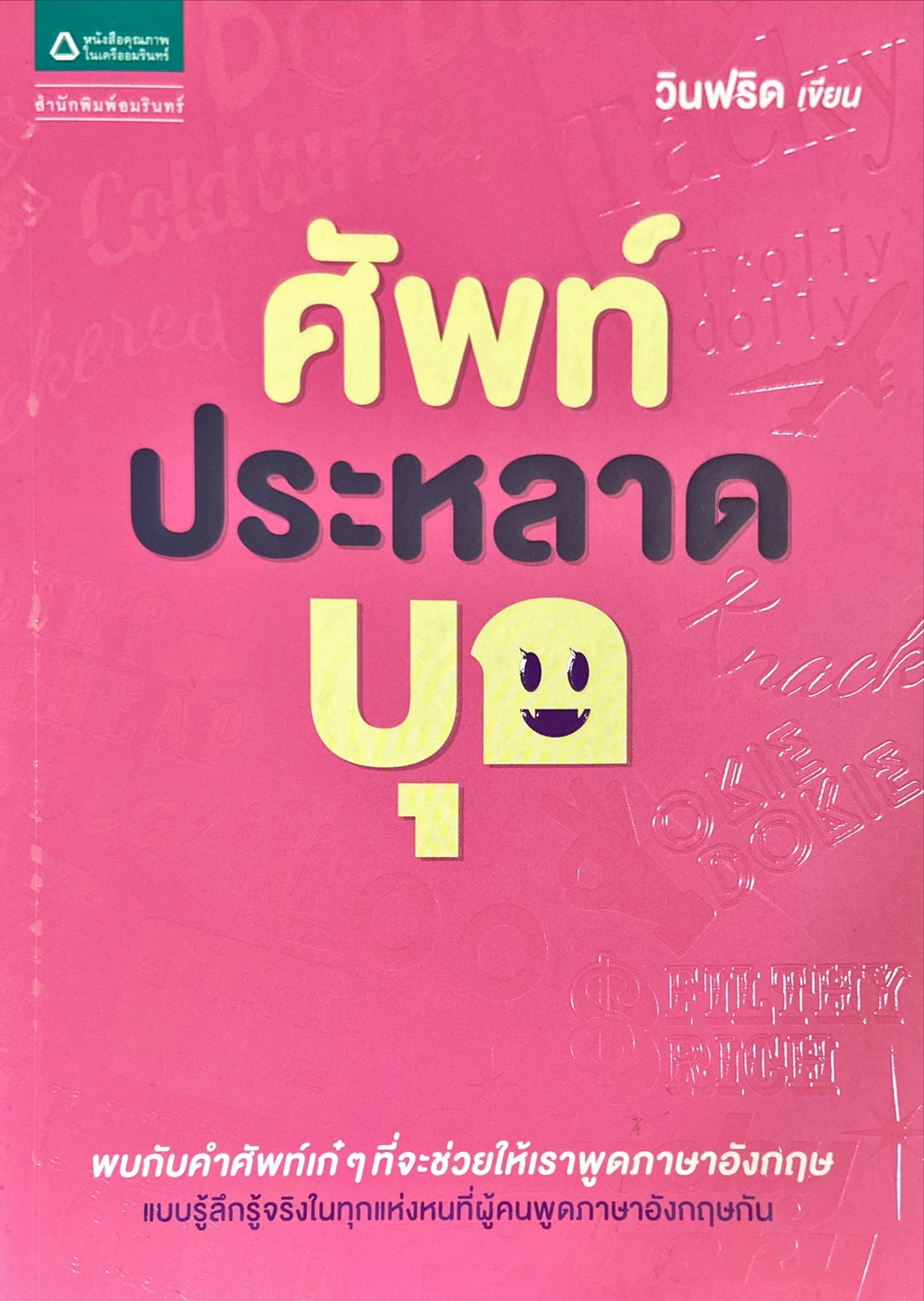 ศัพท์ประหลาดบุก
