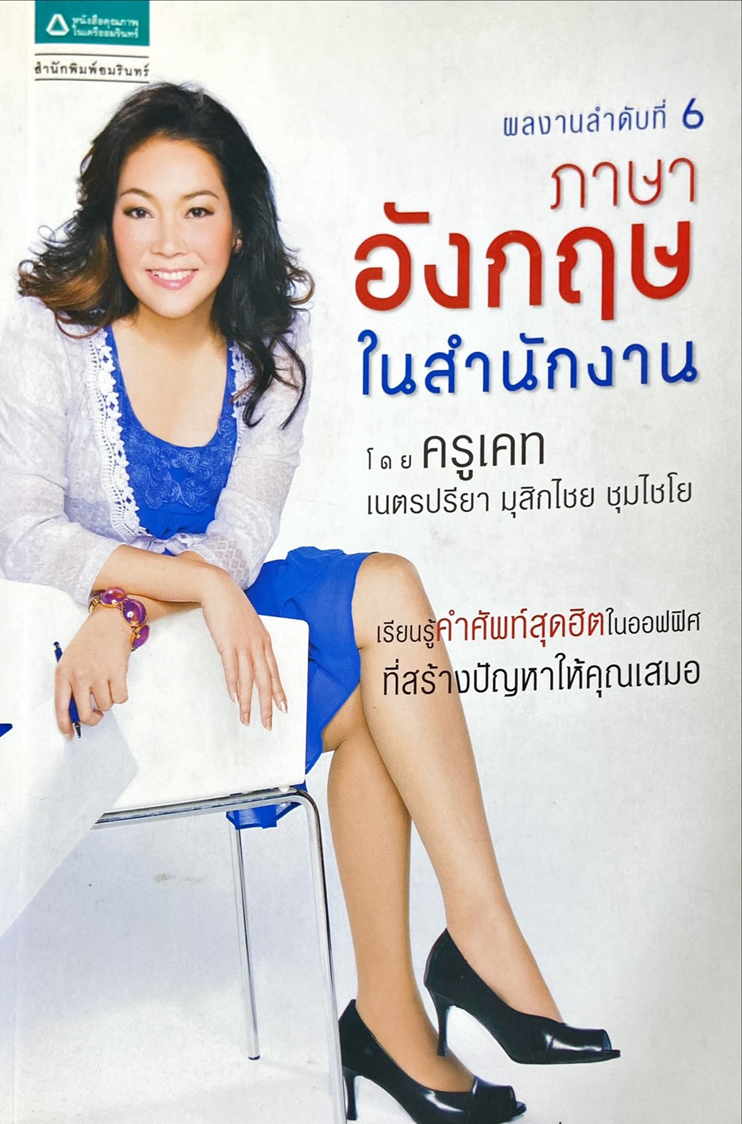 ภาษาอังกฤษในสำนักงาน