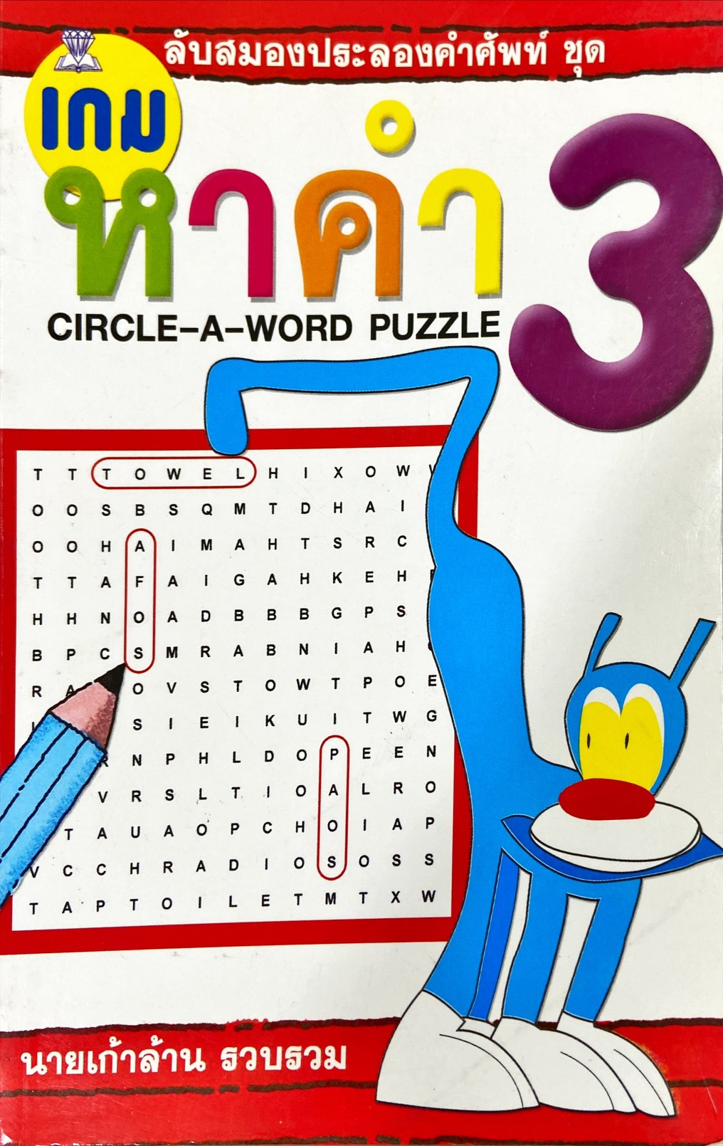 เกมหาคำ 3 = Circle a word puzzle