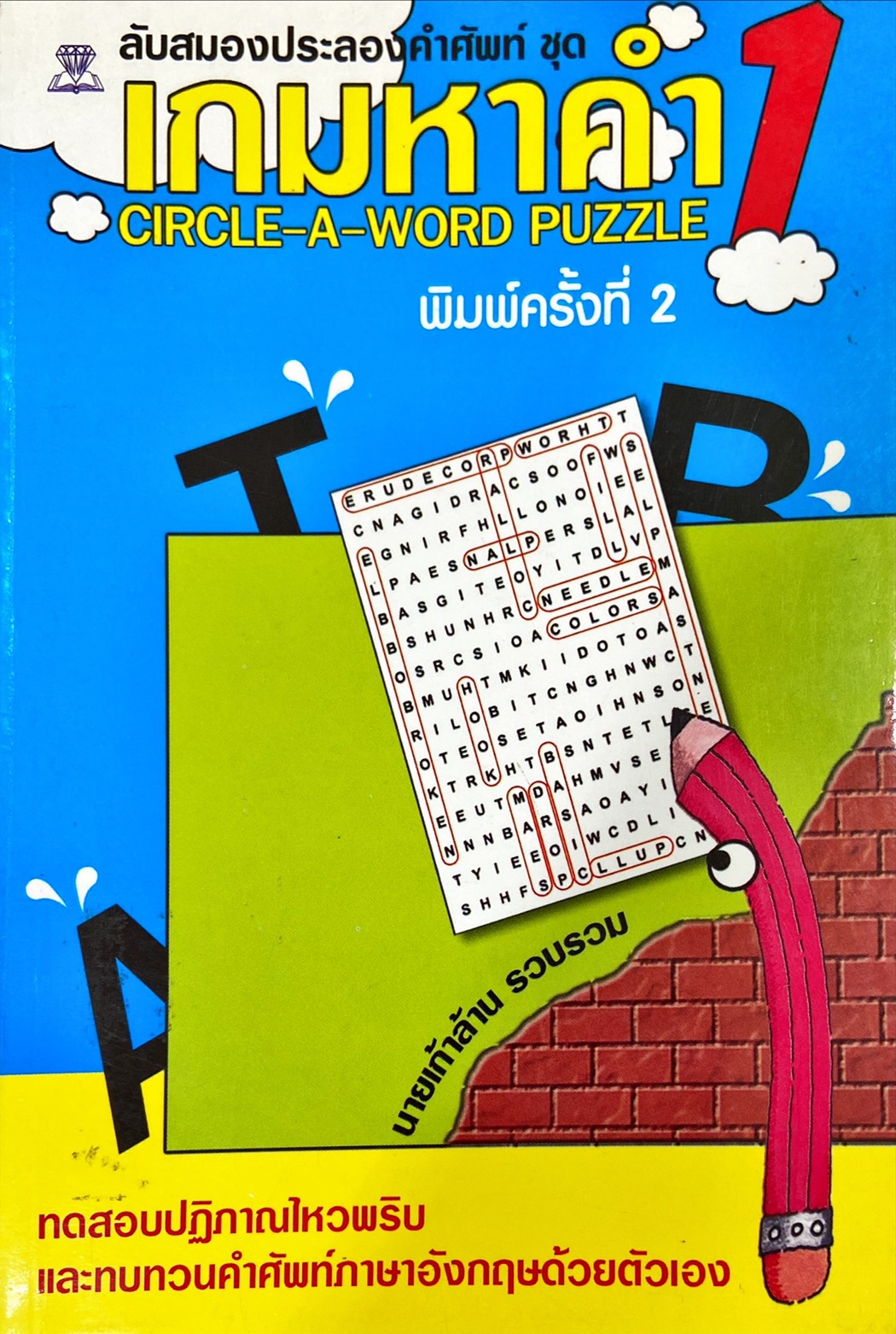 เกมหาคำ 1 = Circle a word puzzle