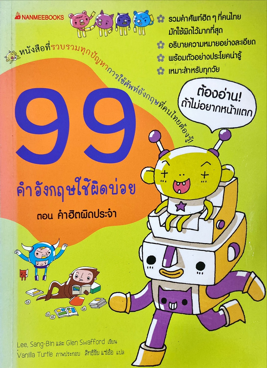 99 คำอังกฤษใช้ผิดบ่อย