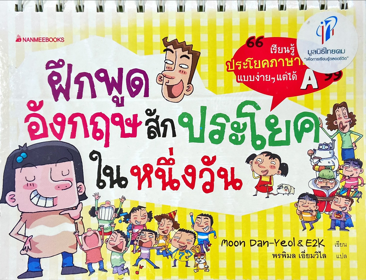 ฝึกพูดศัพท์อังกฤษสักประโยคในหนึ่งวัน