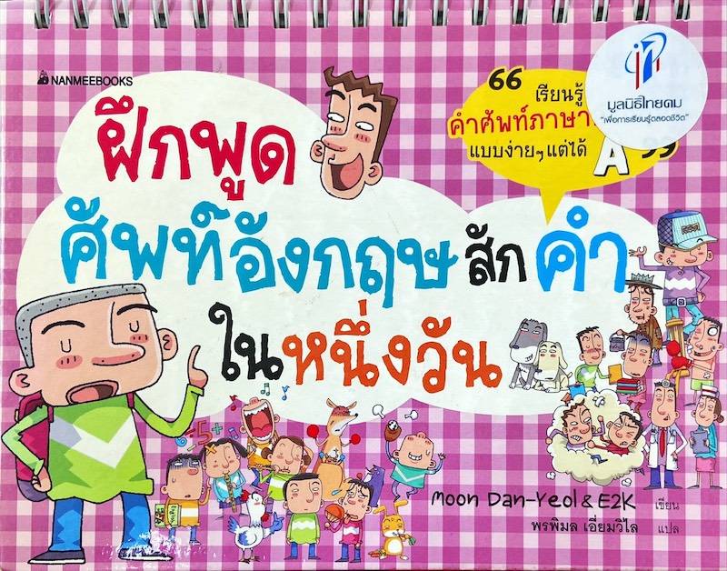 ฝึกพูดศัพท์อังกฤษสักคำในหนึ่งวัน