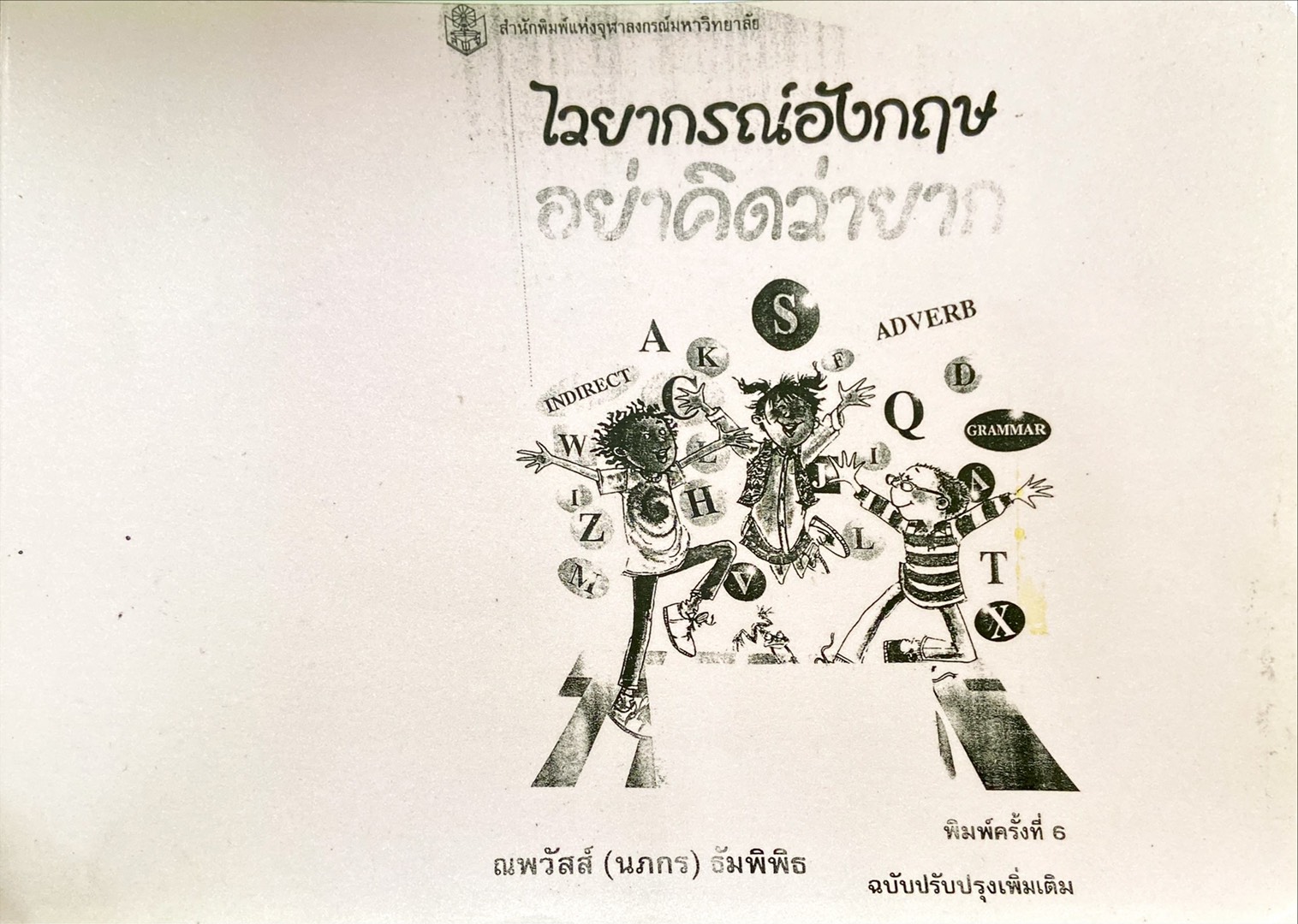 ไวยากรณ์อังกฤษ อย่าคิดว่ายาก