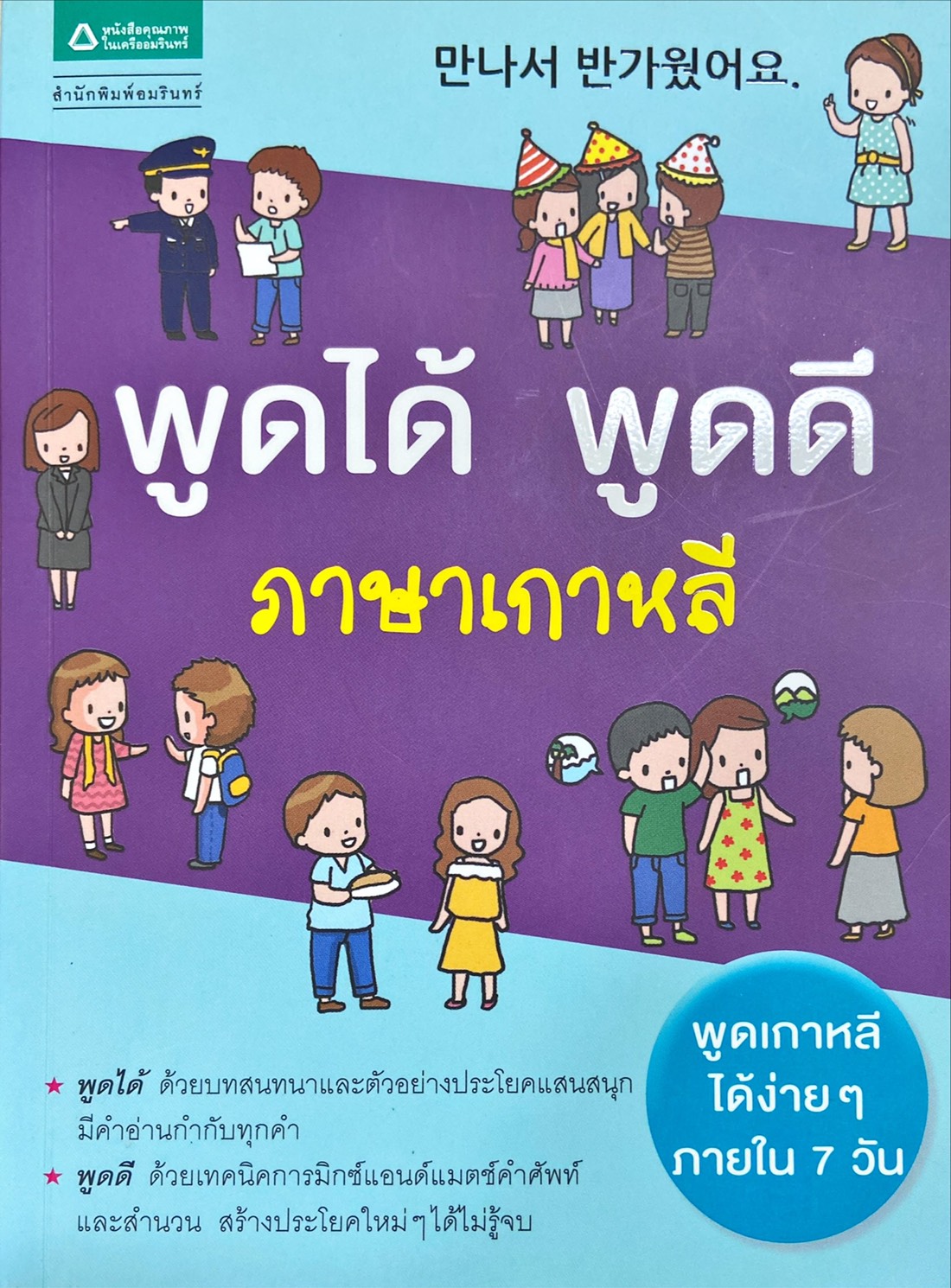พูดได้ พูดดี ภาษาเกาหลี