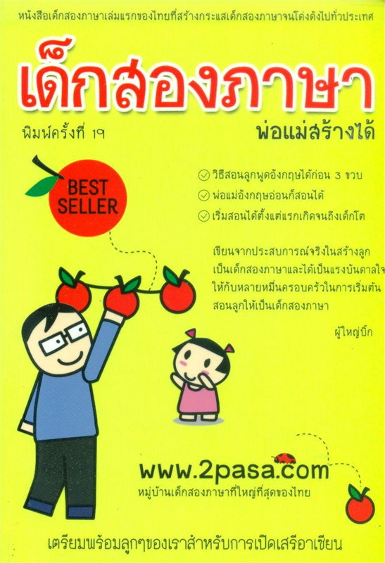 เด็กสองภาษา พ่อแม่สร้างได้