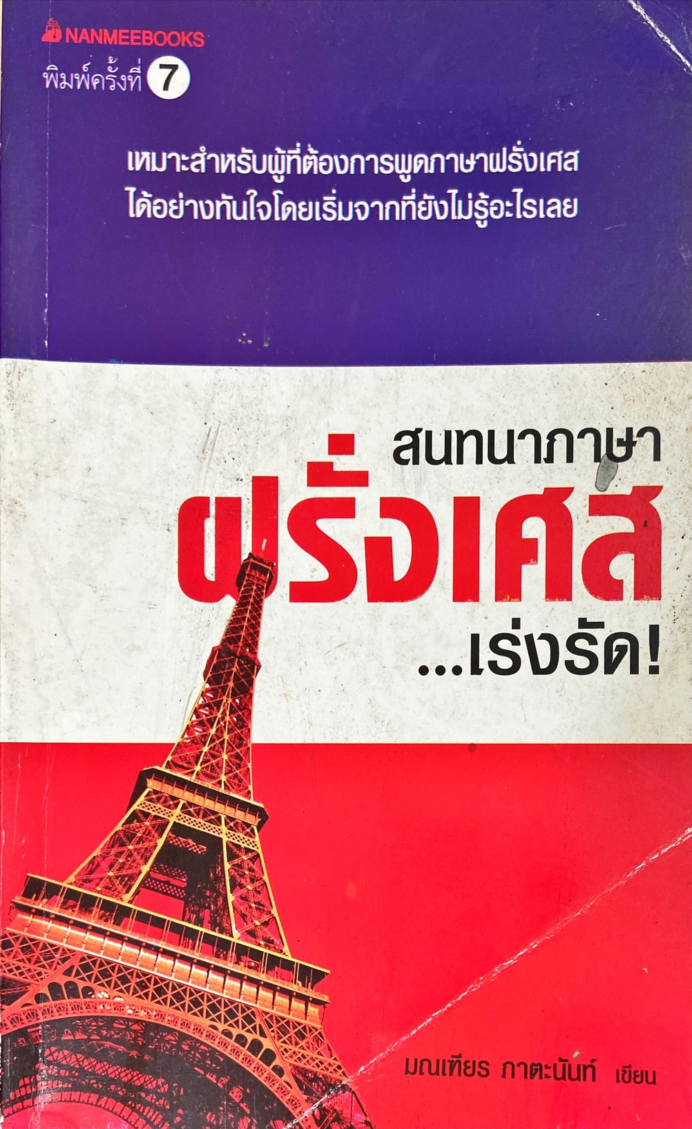 สนทนาภาษาฝรั่งเศสเร่งรัด