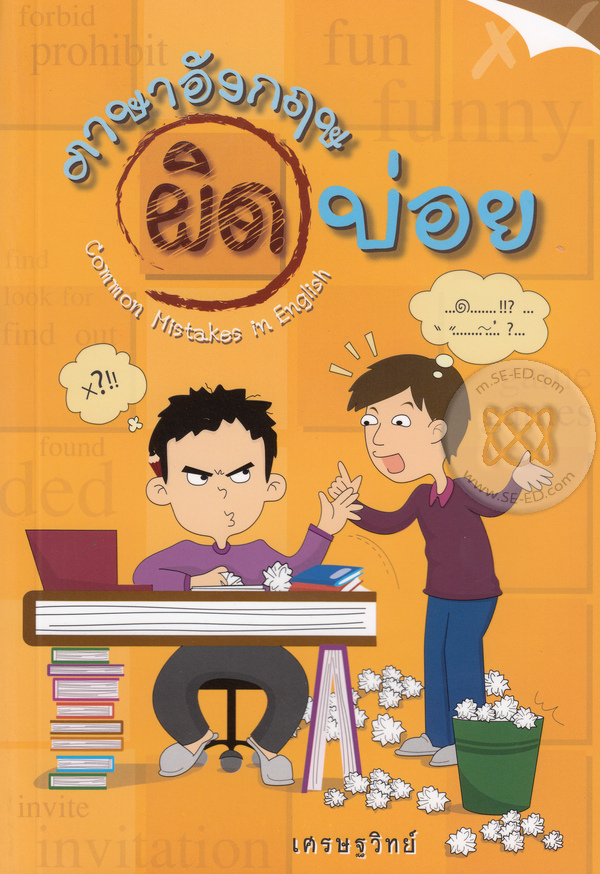 ภาษาอังกฤษผิดบ่อย