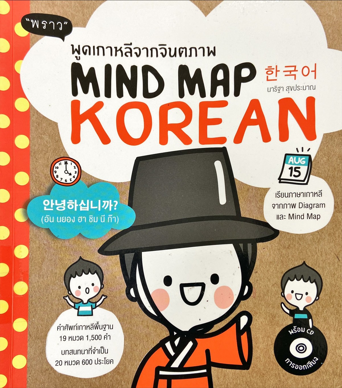 พูดเกาหลีจากจินตภาพ = Mind Map Korean