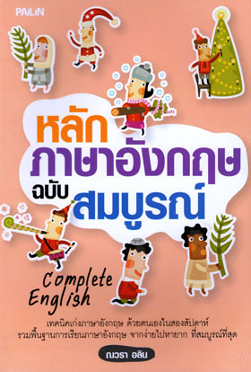 หลักภาษาอังกฤษ ฉบับสมบูรณ์