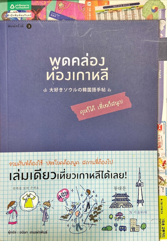 พูดคล่องท่องเกาหลี