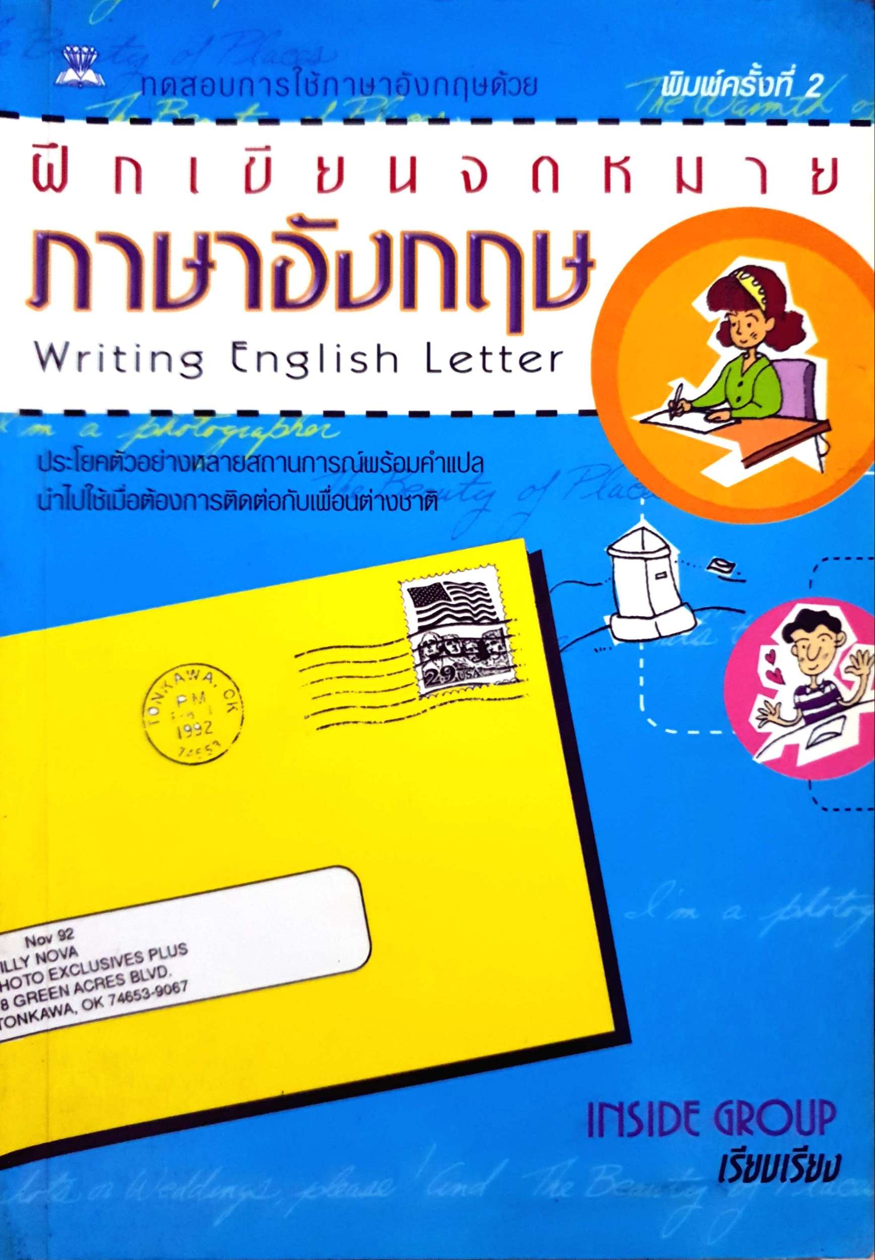 ฝึกเขียนจดหมายภาษาอังกฤษ = Writing English Letter