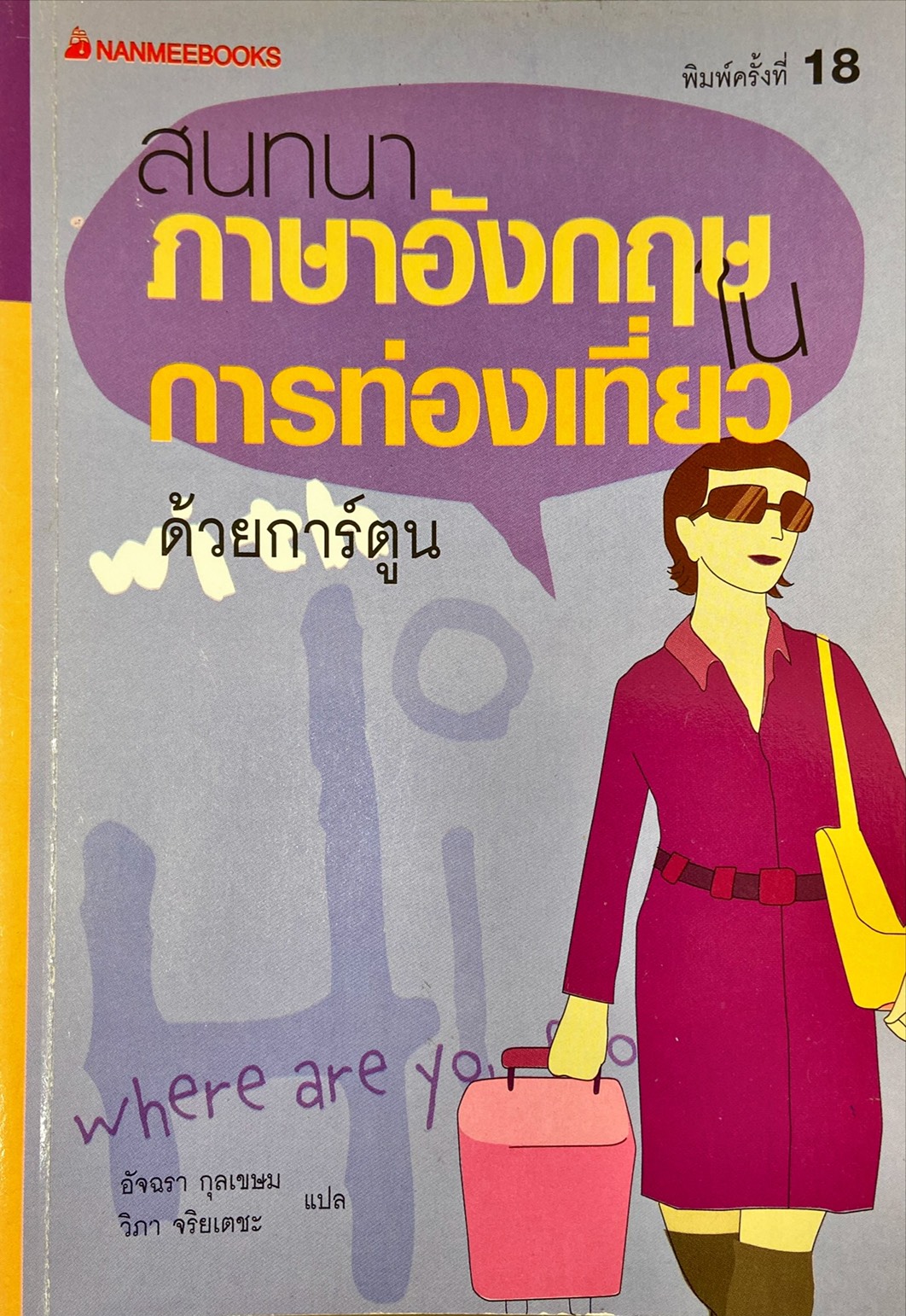 สนทนา ภาษาอังกฤษในการท่องเที่ยว ด้วยการ์ตูน