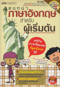 สนทนาภาษาอังกฤษสำหรับผู้เริ่มต้น