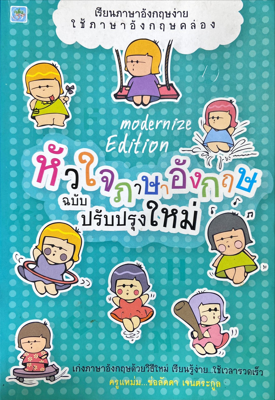 หัวใจภาษาอังกฤษ ฉบับปรับปรุงใหม่
