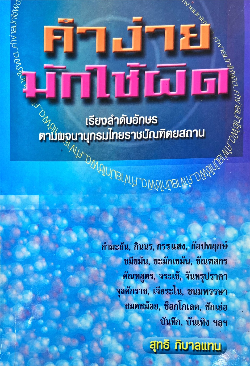 คำง่ายมักใช้ผิด