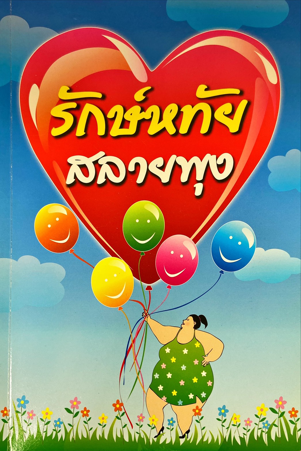 รักษ์หทัย สลายพุง