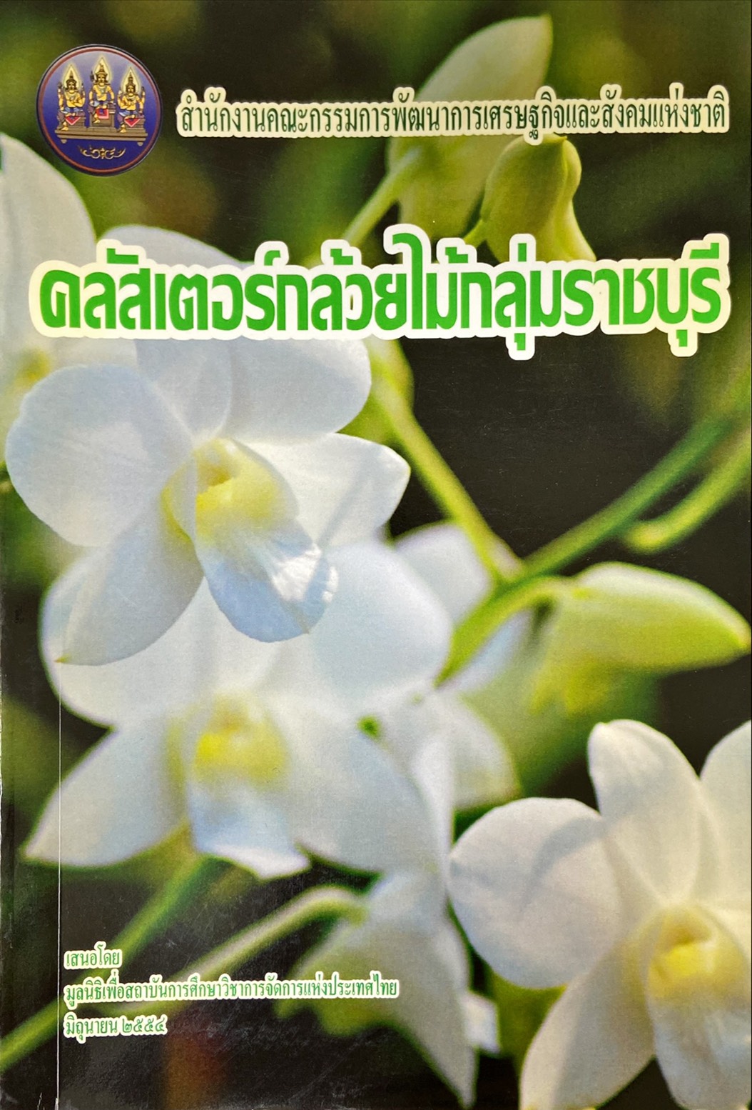 คลัสเตอร์กล้วยไม้กลุ่มราชบุรี
