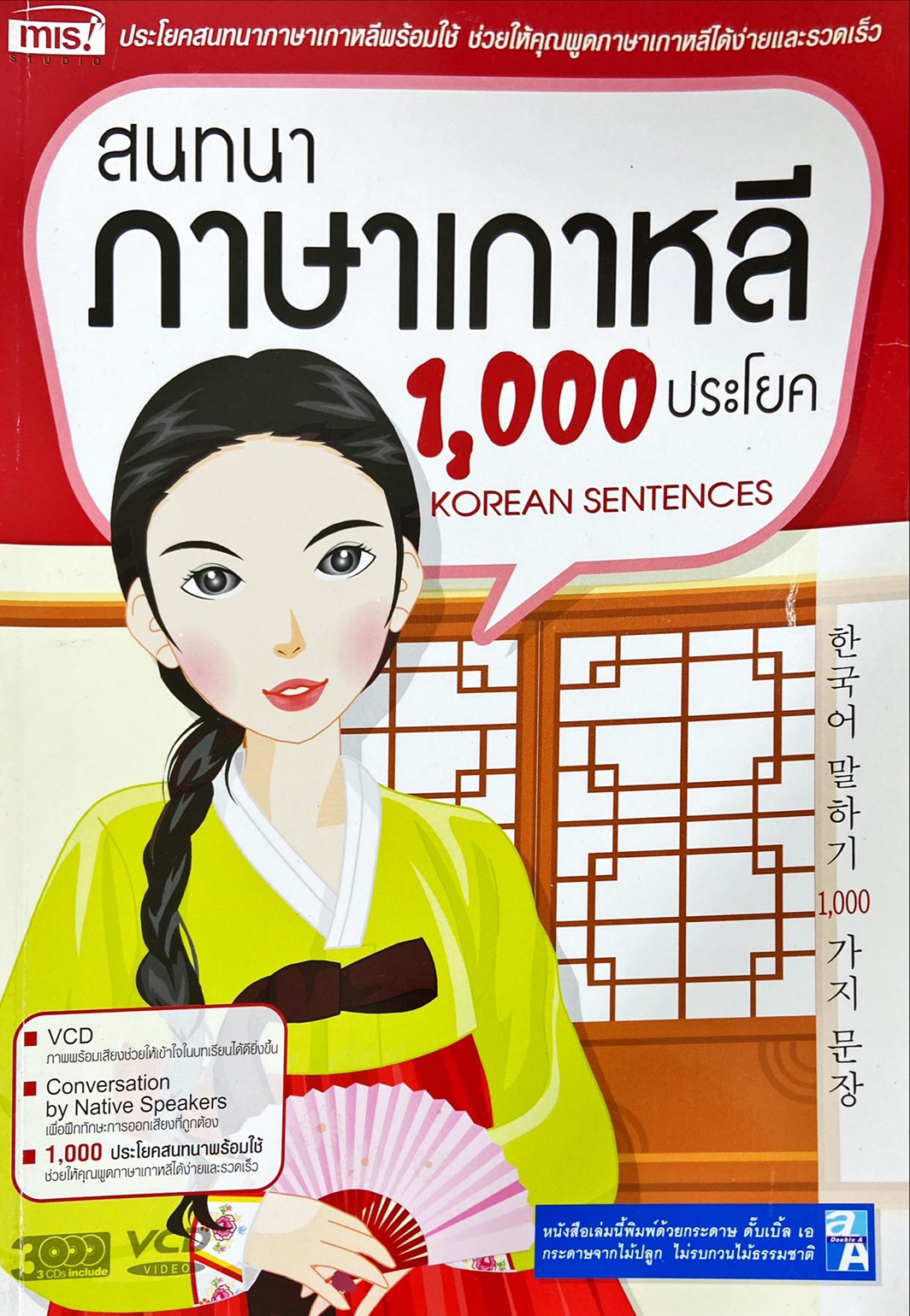 สนทนาภาษาอังกฤษ 1,000 ประโยค : Korean Sentences